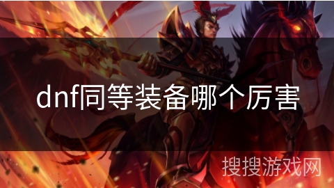 dnf同等装备哪个厉害