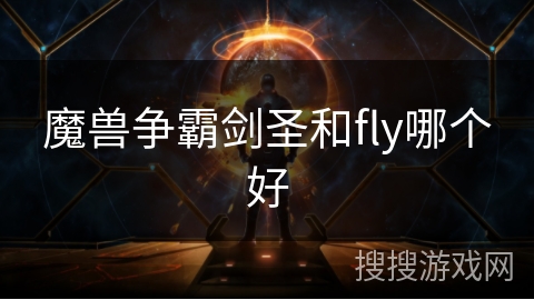 魔兽争霸剑圣和fly哪个好