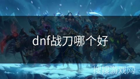 dnf战刀哪个好