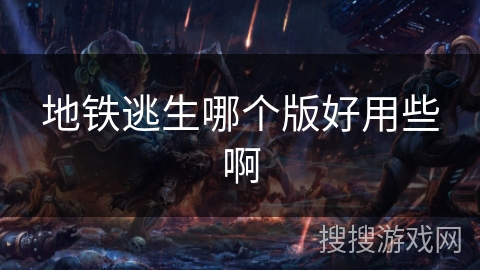 地铁逃生哪个版好用些啊