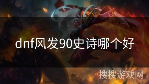 dnf风发90史诗哪个好