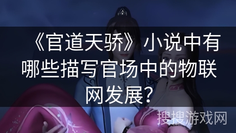 《官道天骄》小说中有哪些描写官场中的物联网发展？