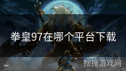拳皇97在哪个平台下载