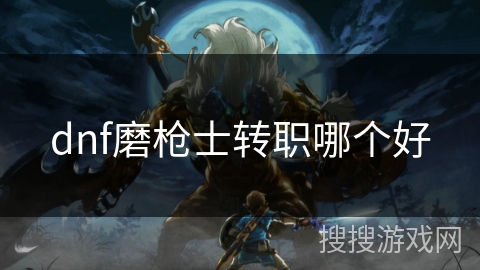 dnf磨枪士转职哪个好