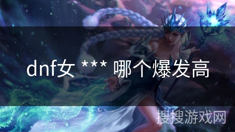 dnf女 *** 哪个爆发高