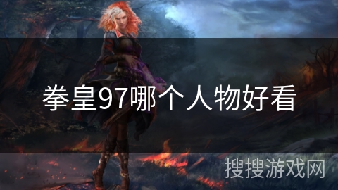 拳皇97哪个人物好看