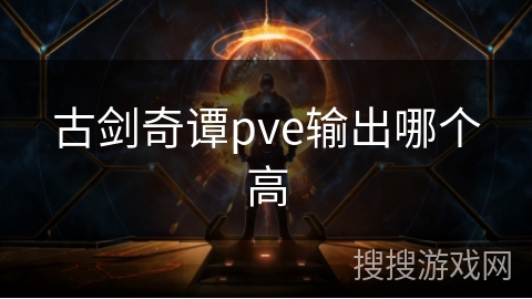 古剑奇谭pve输出哪个高