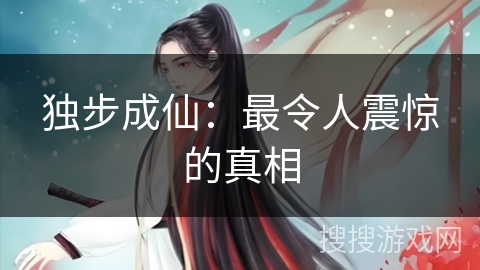 独步成仙：最令人震惊的真相