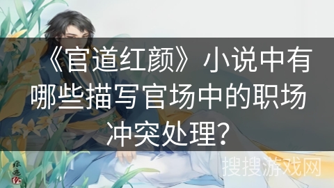 《官道红颜》小说中有哪些描写官场中的职场冲突处理？