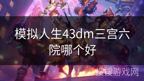 模拟人生43dm三宫六院哪个好