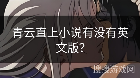 青云直上小说有没有英文版？