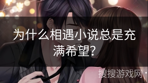 为什么相遇小说总是充满希望？