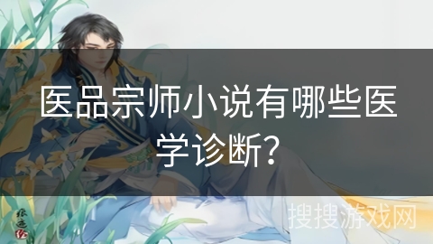 医品宗师小说有哪些医学诊断？