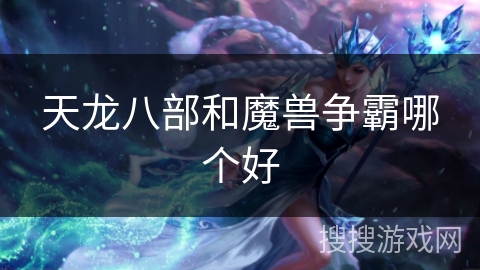 天龙八部和魔兽争霸哪个好