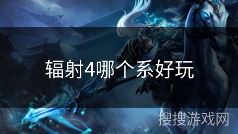 辐射4哪个系好玩