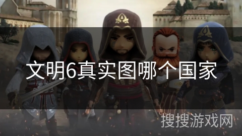 文明6真实图哪个国家