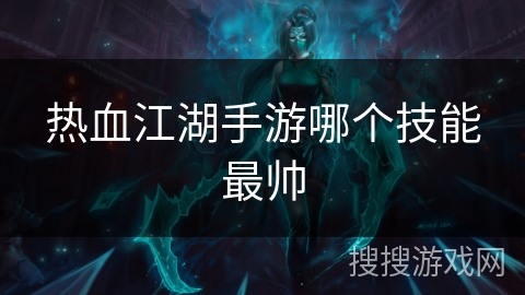 热血江湖手游哪个技能最帅