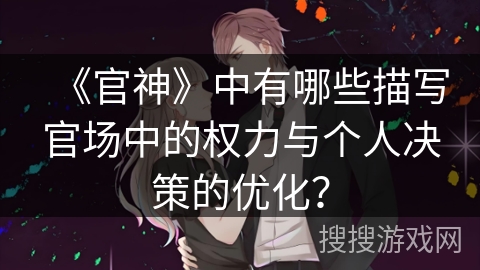 《官神》中有哪些描写官场中的权力与个人决策的优化？