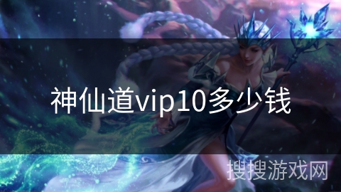 神仙道vip10多少钱