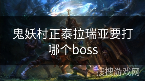 鬼妖村正泰拉瑞亚要打哪个boss