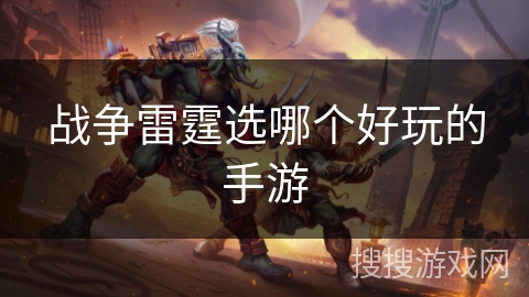 战争雷霆选哪个好玩的手游