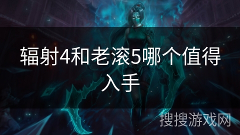 辐射4和老滚5哪个值得入手