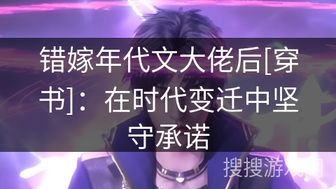 错嫁年代文大佬后[穿书]：在时代变迁中坚守承诺