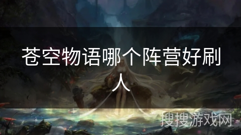 苍空物语哪个阵营好刷人