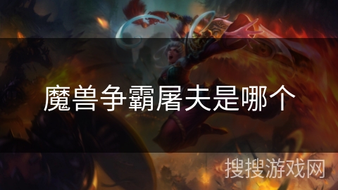 魔兽争霸屠夫是哪个