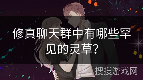 修真聊天群中有哪些罕见的灵草？