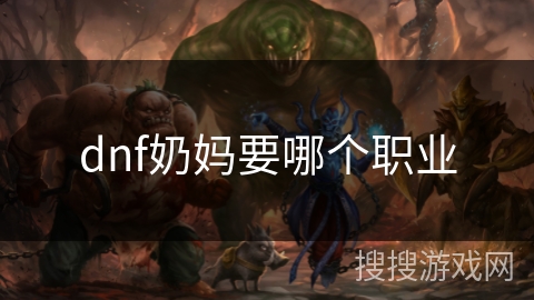 dnf奶妈要哪个职业