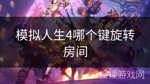 模拟人生4哪个键旋转房间