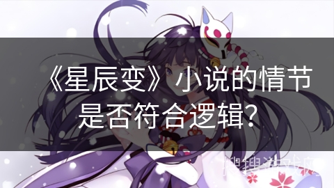 《星辰变》小说的情节是否符合逻辑？