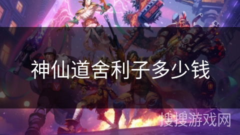 神仙道舍利子多少钱