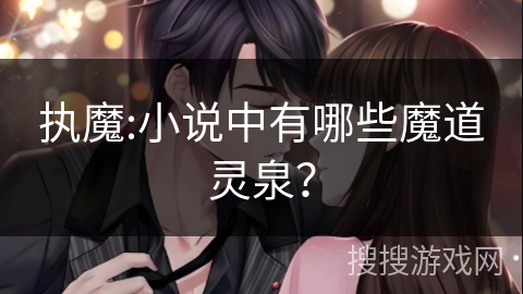 执魔:小说中有哪些魔道灵泉？