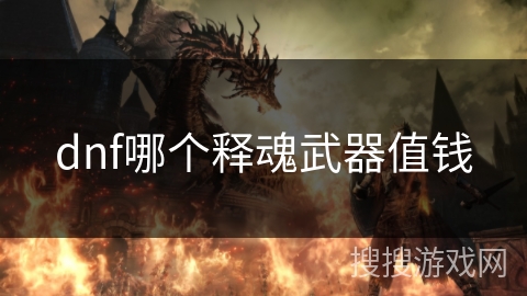dnf哪个释魂武器值钱