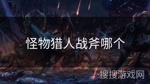 怪物猎人战斧哪个