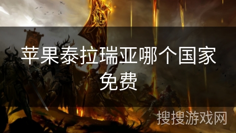 苹果泰拉瑞亚哪个国家免费