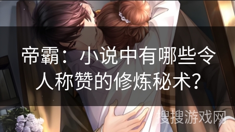 帝霸：小说中有哪些令人称赞的修炼秘术？