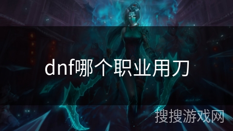 dnf哪个职业用刀