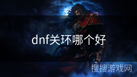 dnf关环哪个好