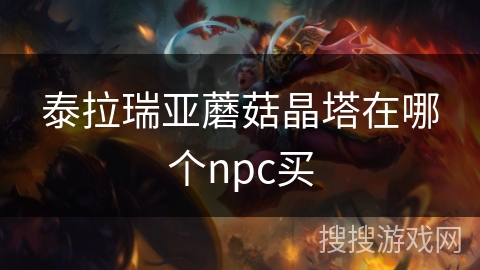 泰拉瑞亚蘑菇晶塔在哪个npc买