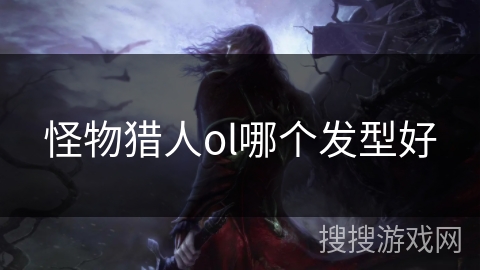 怪物猎人ol哪个发型好