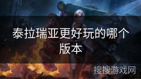 泰拉瑞亚更好玩的哪个版本