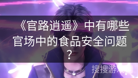 《官路逍遥》中有哪些官场中的食品安全问题？