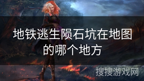 地铁逃生陨石坑在地图的哪个地方