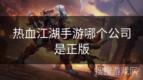 热血江湖手游哪个公司是正版