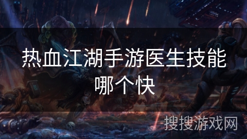 热血江湖手游医生技能哪个快