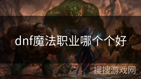 dnf魔法职业哪个个好