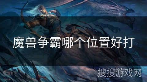 魔兽争霸哪个位置好打